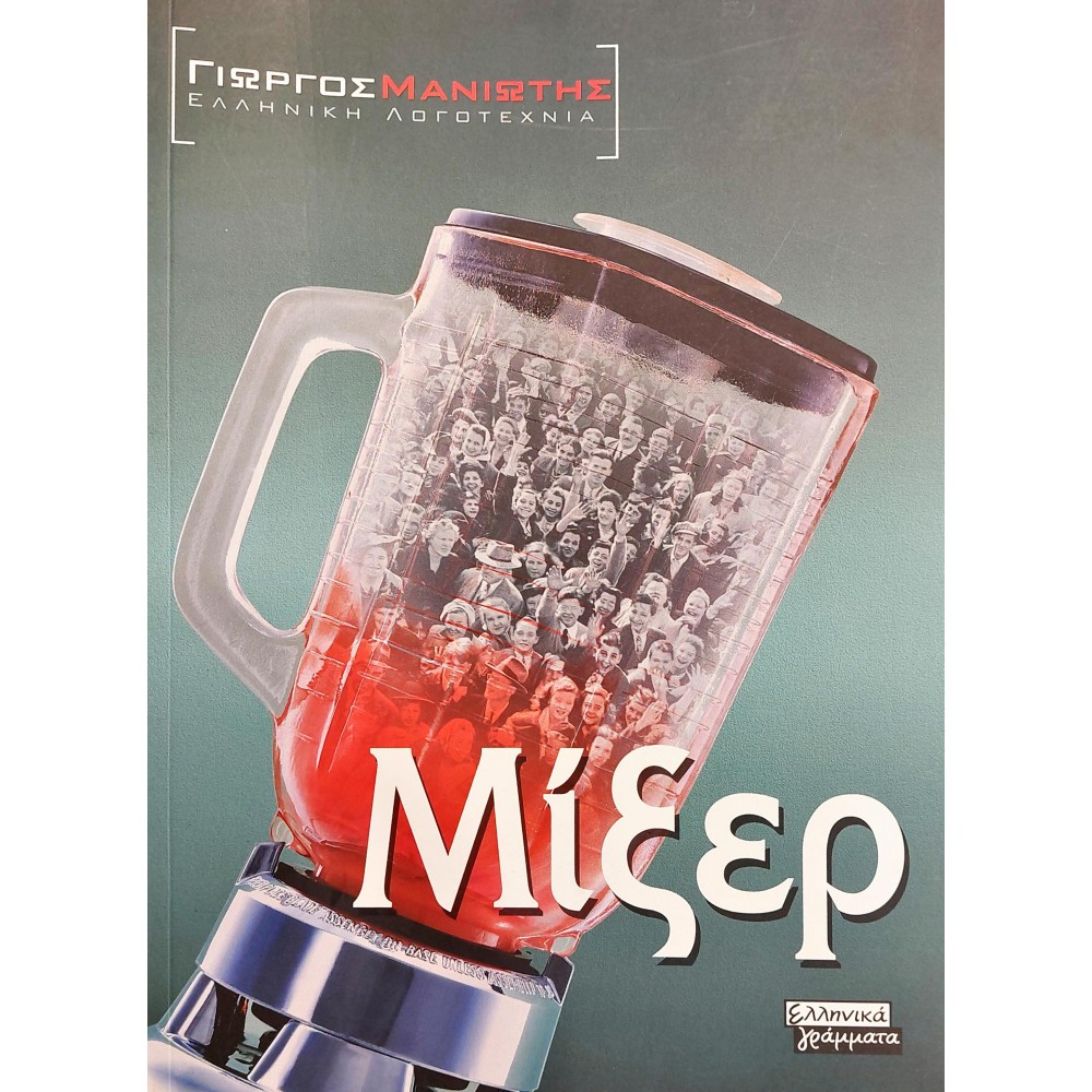 Μίξερ Μίξερ