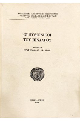 Οι Πυθιόνικοι του Πίνδαρου