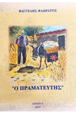 Ο Πραματευτής
