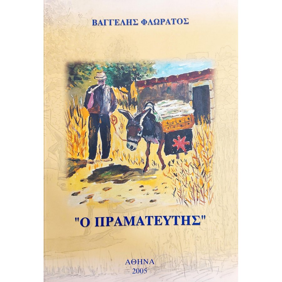 Ο Πραματευτής Ο Πραματευτής