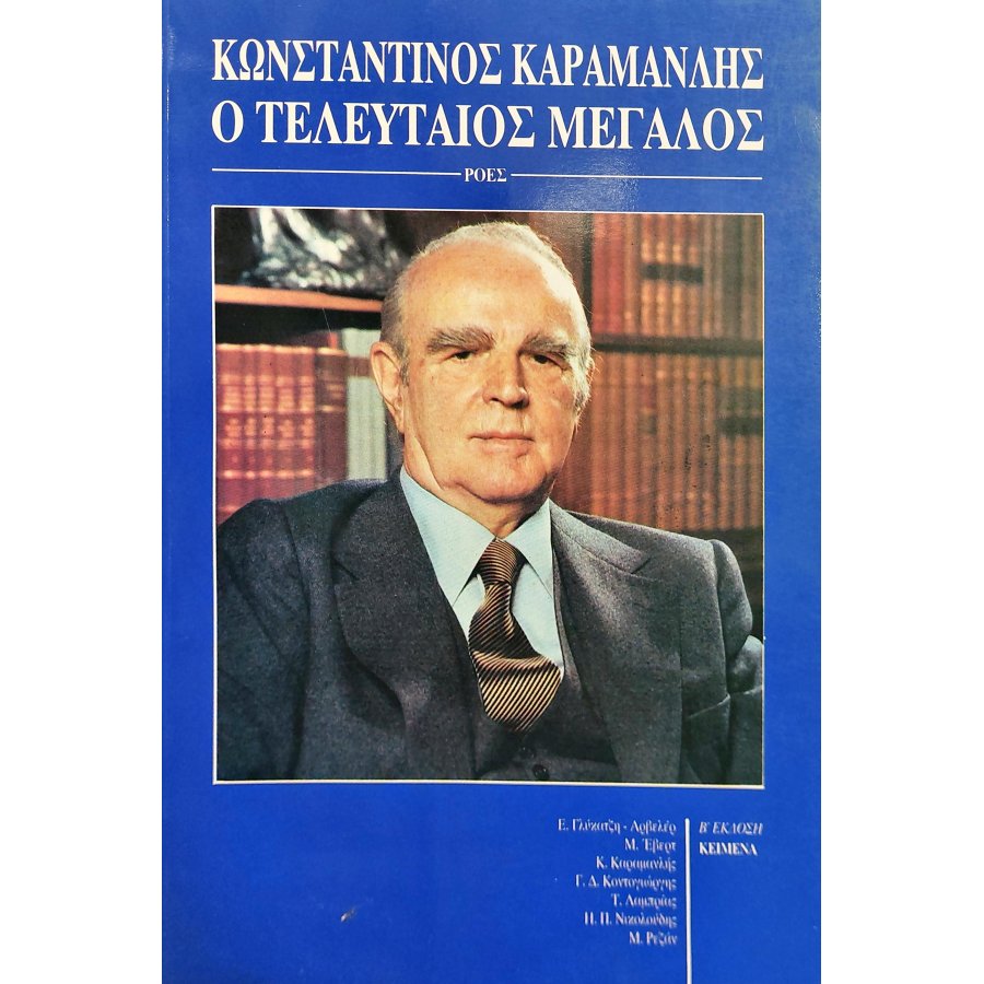 Κωνσταντίνος Καραμανλής: Ο Τελευταίος Μεγάλος Κωνσταντίνος Καραμανλής: Ο Τελευταίος Μεγάλος
