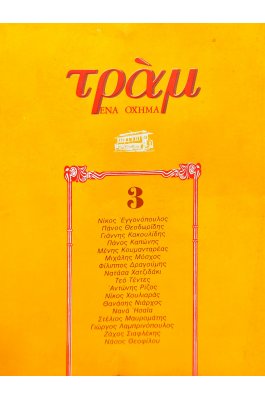 Τραμ Ένα Όχημα 3