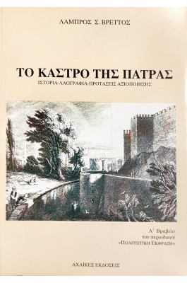 Το Κάστρο της Πάτρας