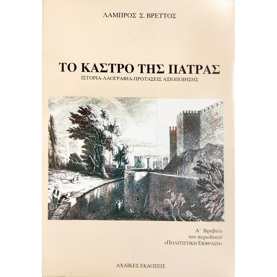 Το Κάστρο της Πάτρας Το Κάστρο της Πάτρας