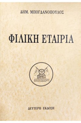 Φιλική Εταιρία