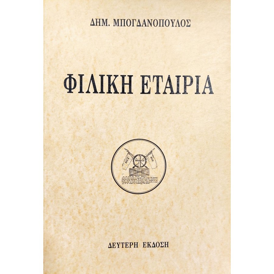 Φιλική Εταιρία Φιλική Εταιρία