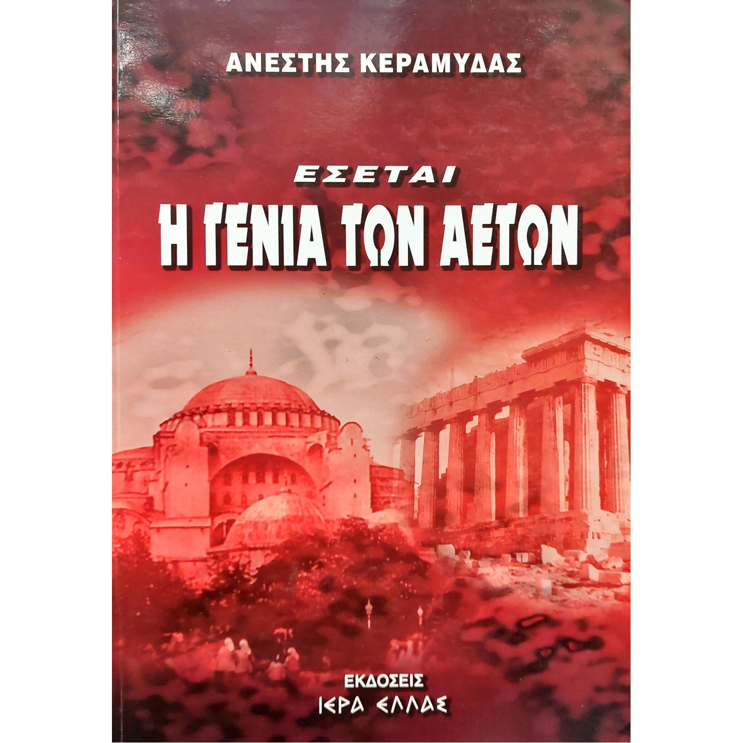 Έσεται η Γενιά των Αετών
