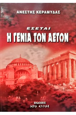 Έσεται η Γενιά των Αετών