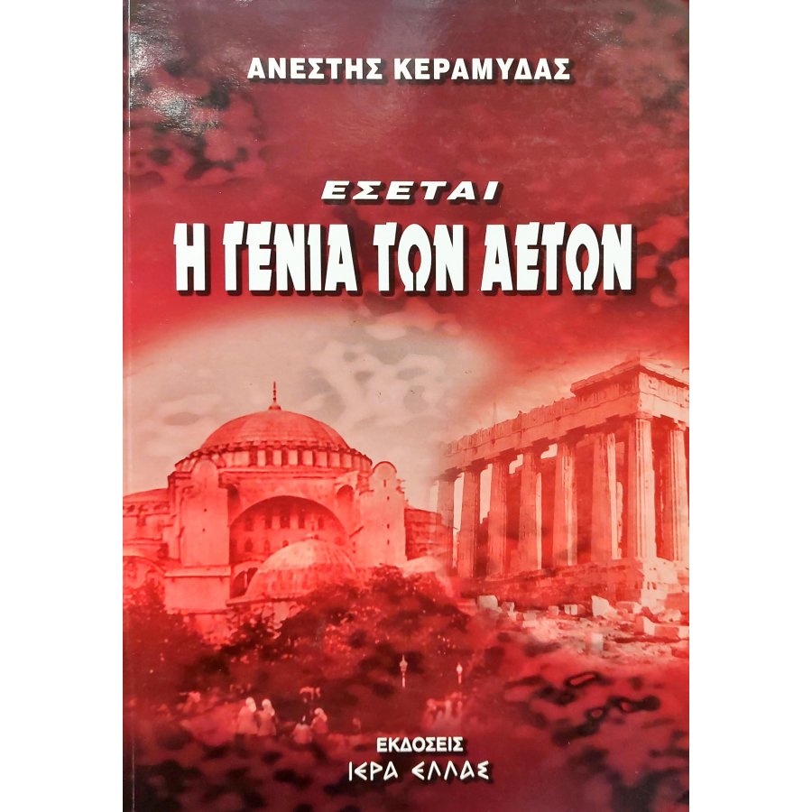 Έσεται η Γενιά των Αετών Έσεται η Γενιά των Αετών