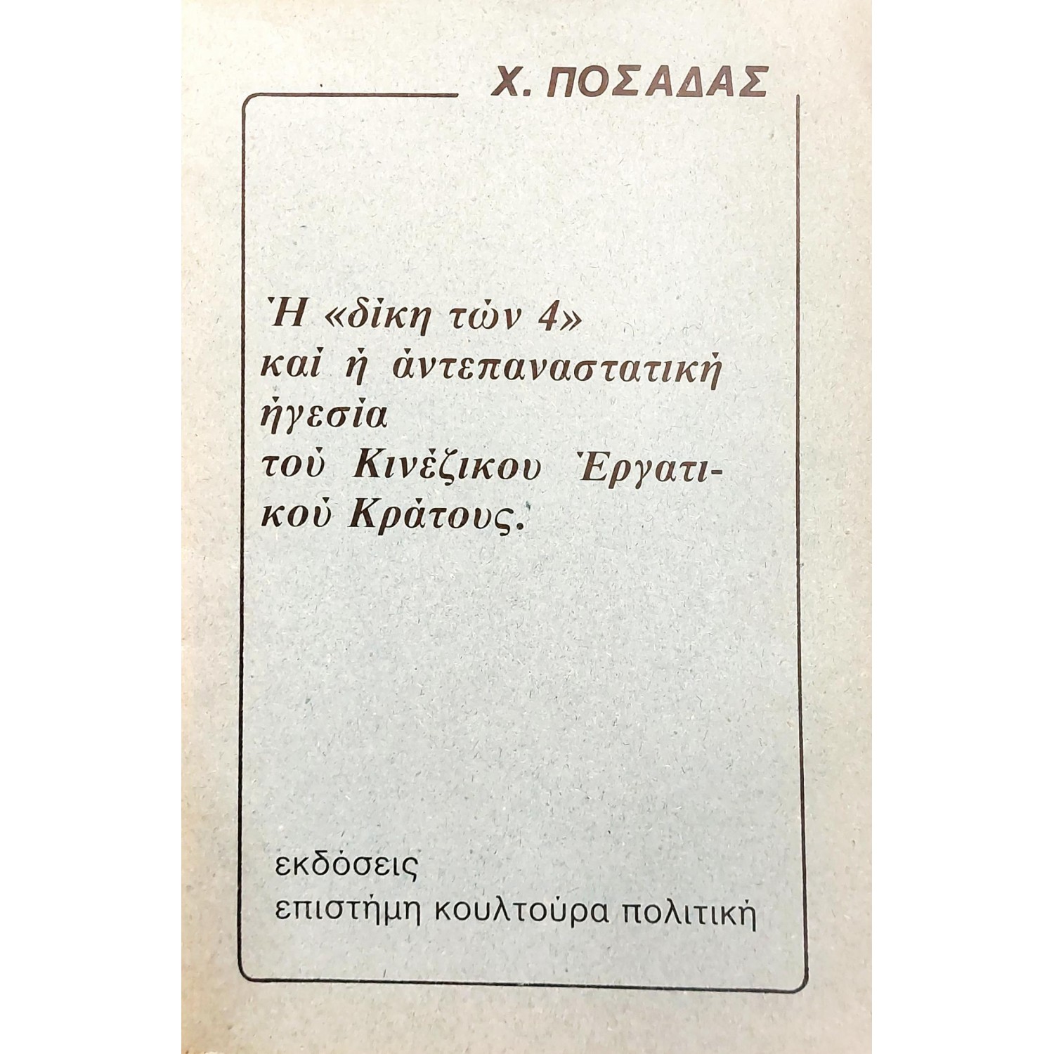 Η "Δίκη των 4" και η Αντεπαναστατική Ηγεσία του Κινέζικου Εργατικού Κόμματος
