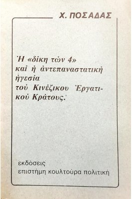 Η "Δίκη των 4" και η Αντεπαναστατική Ηγεσία του Κινέζικου Εργατικού Κόμματος