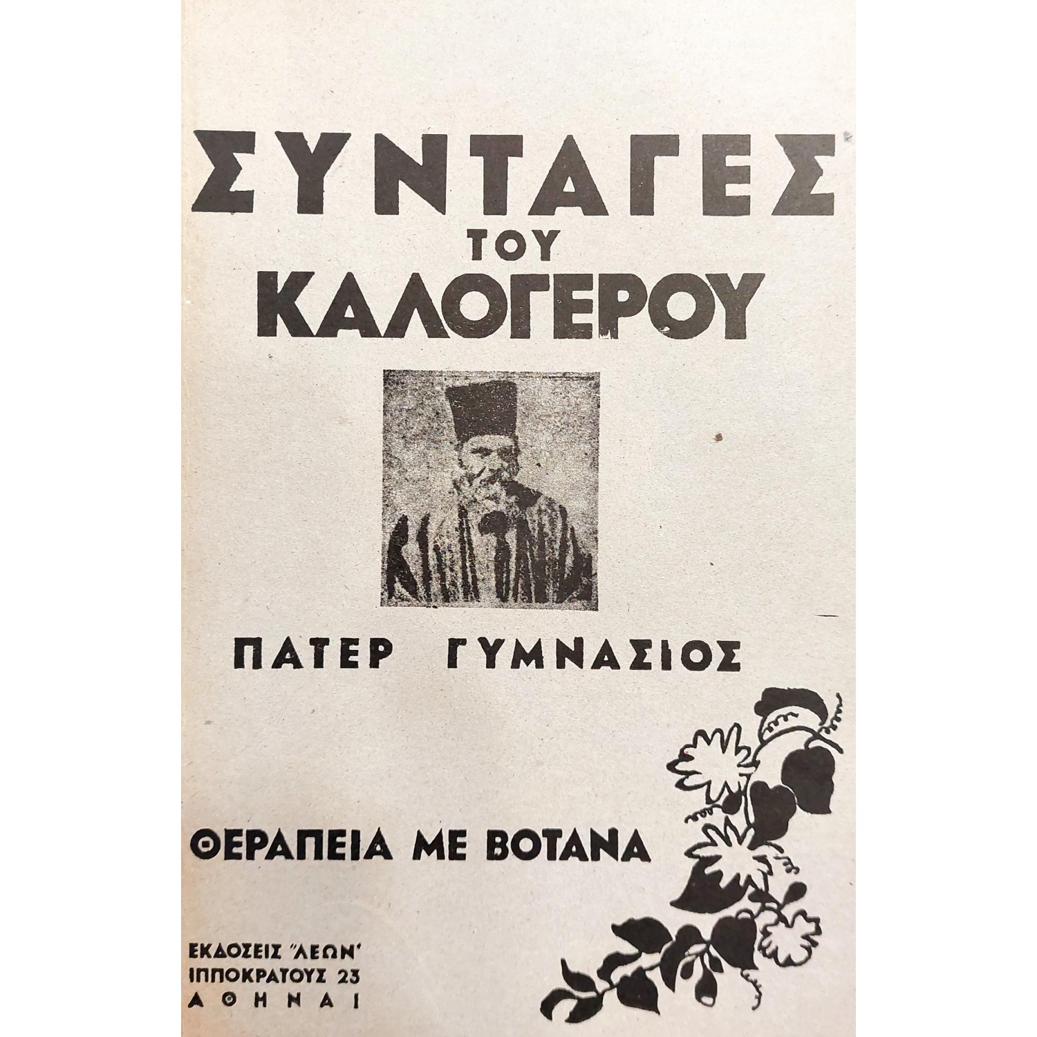 Συνταγές του Καλόγερου: Πάτερ Γυμνάσιος, Θεραπεία με Βότανα