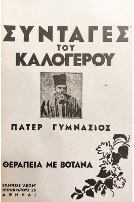 Συνταγές του Καλόγερου: Πάτερ Γυμνάσιος, Θεραπεία με Βότανα