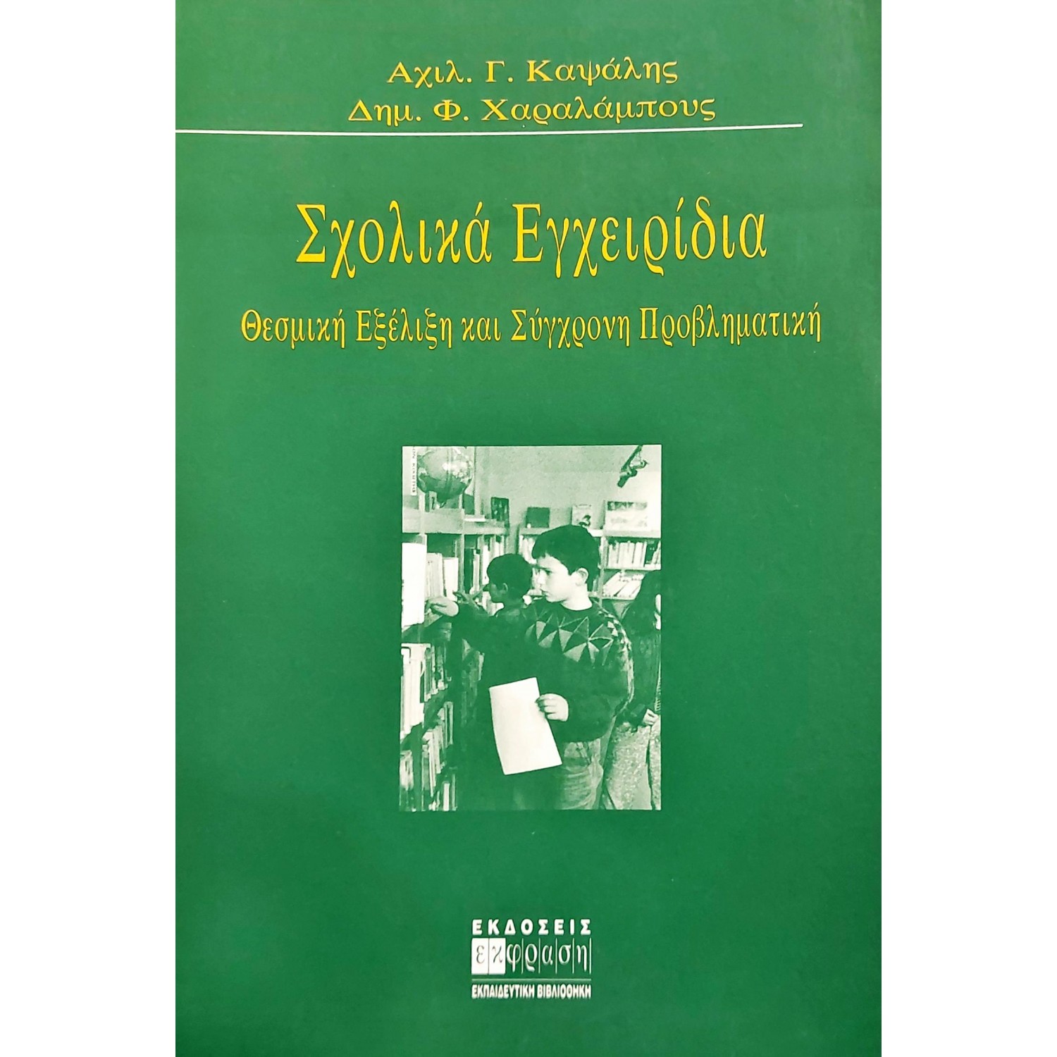 Σχολικά Εγχειρίδια Σχολικά Εγχειρίδια