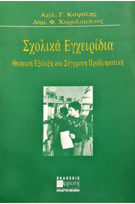 Σχολικά Εγχειρίδια