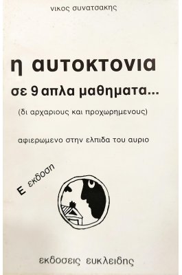 Η αυτοκτονία σε 9 απλά μαθήματα ..