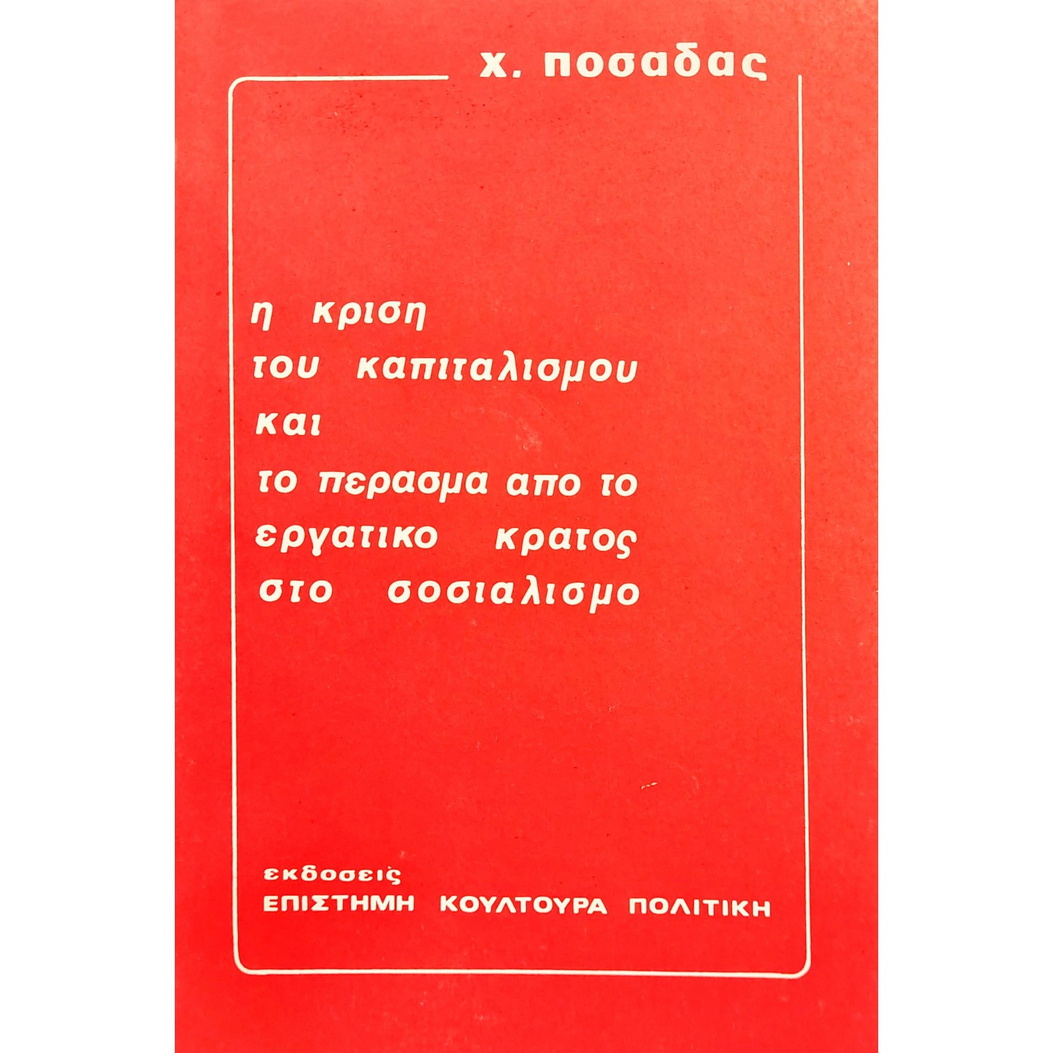Η Κρίση του Καπιταλισμού και το Πέρασμα από το Εργατικό Κράτος στο Σοσιαλισμό