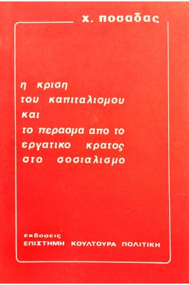 Η Κρίση του Καπιταλισμού και το Πέρασμα από το Εργατικό Κράτος στο Σοσιαλισμό