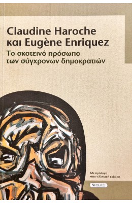 Το Σκοτεινό Πρόσωπο των Σύγχρονων Δημοκρατιών
