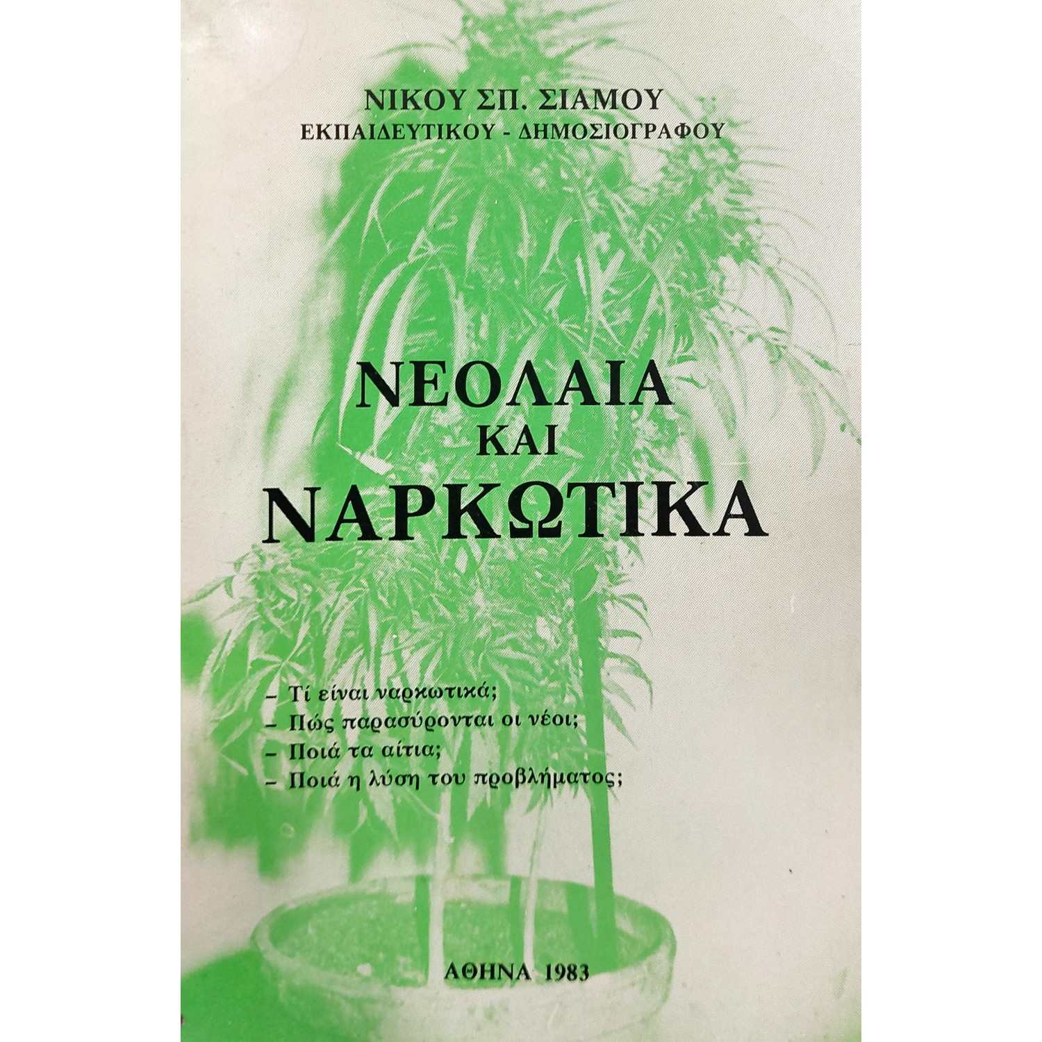 Νεολαία και Ναρκωτικά