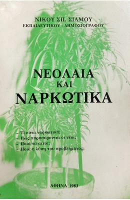 Νεολαία και Ναρκωτικά