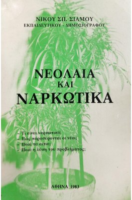 Νεολαία και Ναρκωτικά