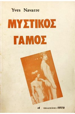 Μυστικός Γάμος
