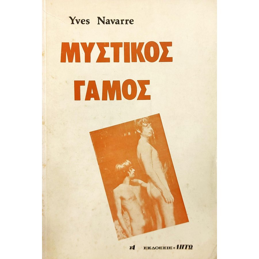 Μυστικός Γάμος Μυστικός Γάμος