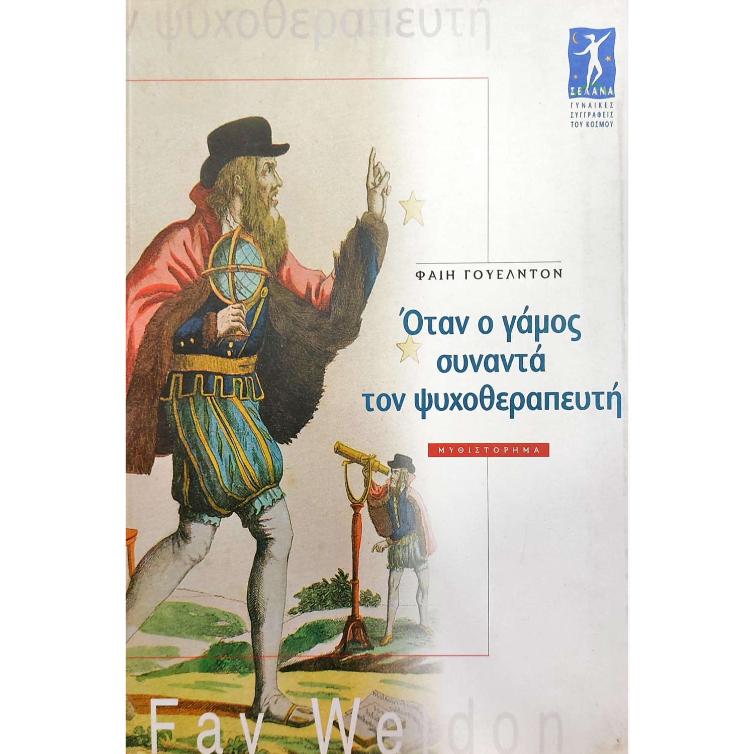 Όταν ο Γάμος Συναντά τον Ψυχοθεραπευτή