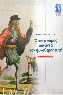 Όταν ο Γάμος Συναντά τον Ψυχοθεραπευτή