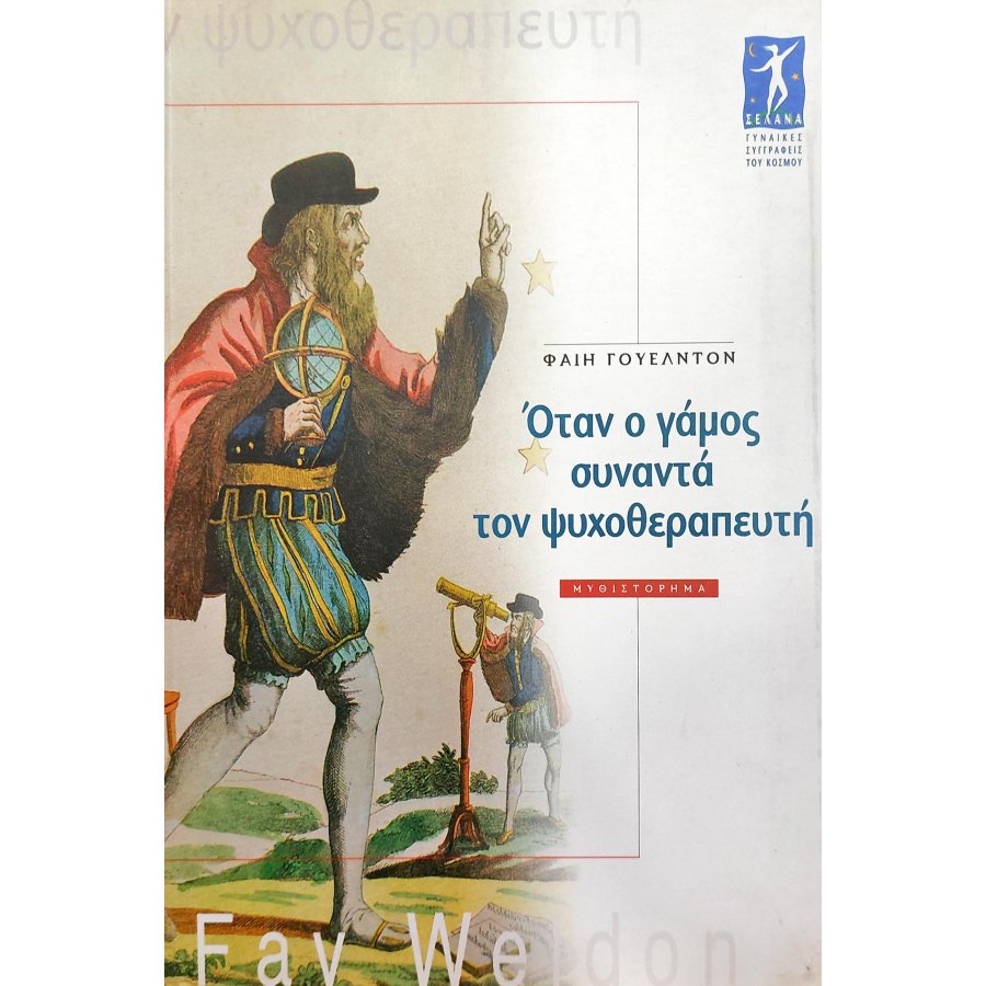 Όταν ο Γάμος Συναντά τον Ψυχοθεραπευτή Όταν ο Γάμος Συναντά τον Ψυχοθεραπευτή