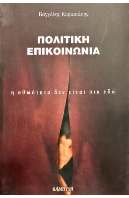 Πολιτική Επικοινωνία