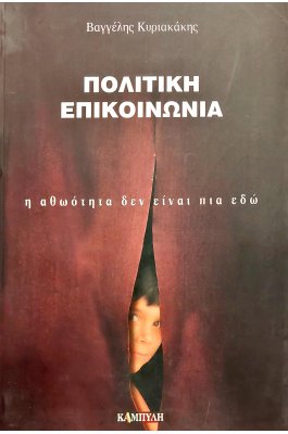 Πολιτική Επικοινωνία