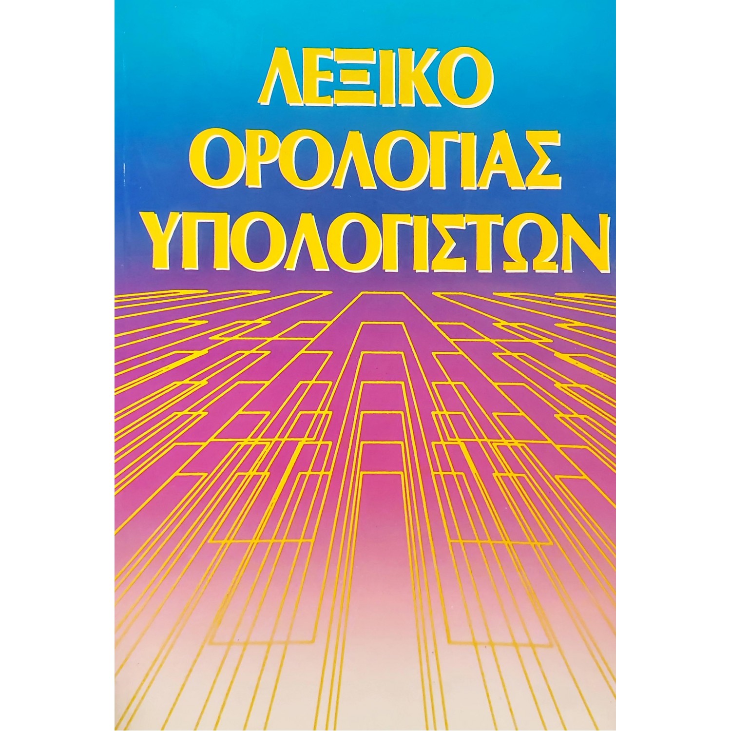 Λεξικό Ορολογίας Υπολογιστών