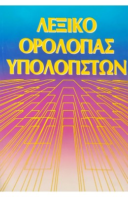 Λεξικό Ορολογίας Υπολογιστών