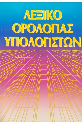 Λεξικό Ορολογίας Υπολογιστών