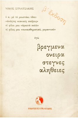Βρεγμένα όνειρα στεγνές αλήθειες