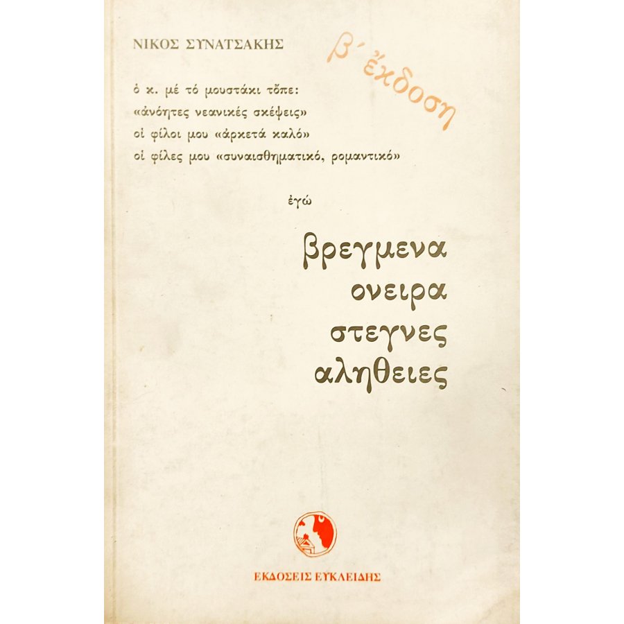 Βρεγμένα όνειρα στεγνές αλήθειες Βρεγμένα όνειρα στεγνές αλήθειες