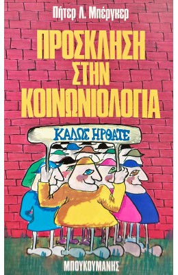 Πρόσκληση στην Κοινωνιολογία