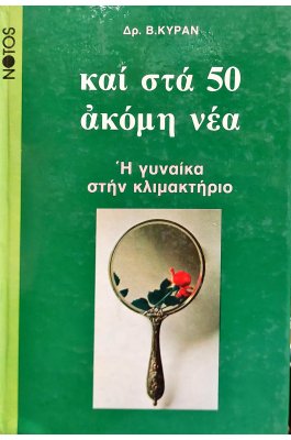 Και στα 50 Ακόμη Νέα Και στα 50 Ακόμη Νέα