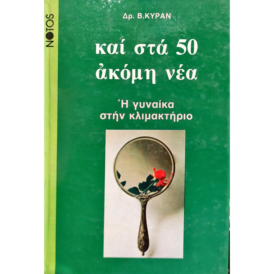 Και στα 50 Ακόμη Νέα Και στα 50 Ακόμη Νέα
