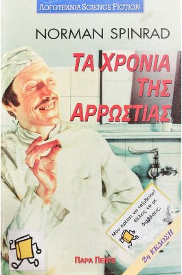 Τα Χρόνια της Αρρώστιας