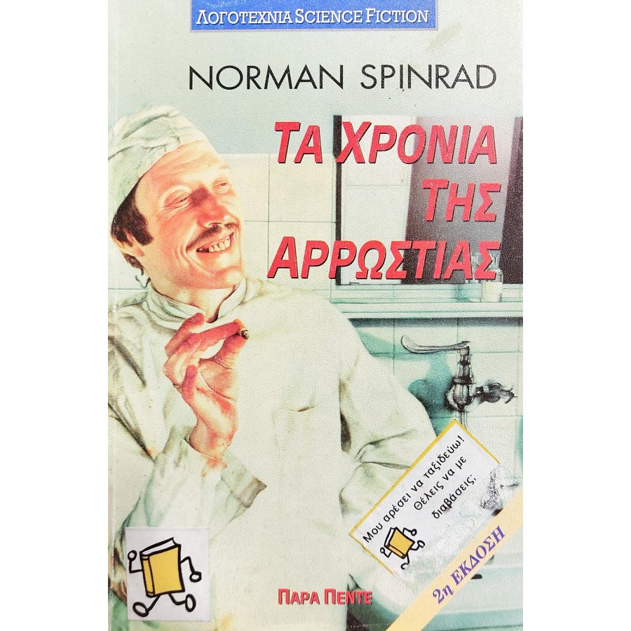 Τα Χρόνια της Αρρώστιας Τα Χρόνια της Αρρώστιας