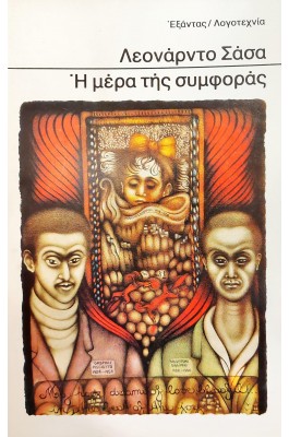 Η Μέρα της Συμφοράς