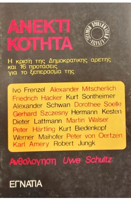 Ανεκτικότητα