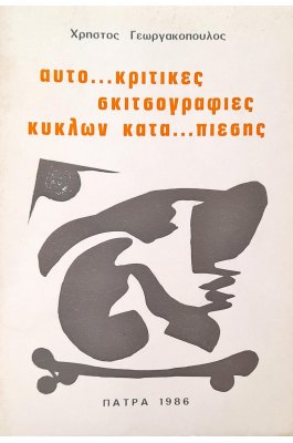 Αυτο.. κριτικές Σκιτσογραφίες Κύκλων Κατα....πίεσης