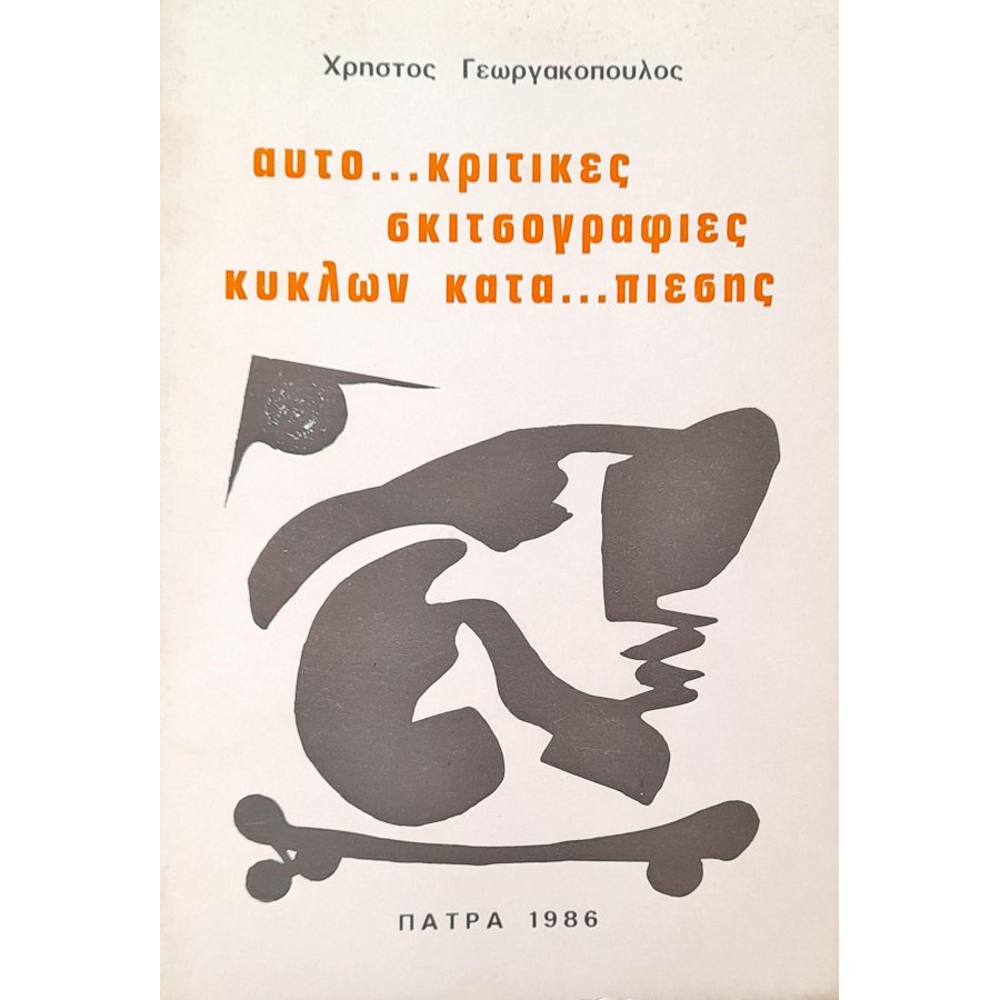 Αυτο.. κριτικές Σκιτσογραφίες Κύκλων Κατα....πίεσης Αυτο.. κριτικές Σκιτσογραφίες Κύκλων Κατα....πίεσης