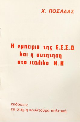 Η Εμπειρία της Ε.Σ.Σ.Δ. και η Συζήτηση στο Ιταλικό Κ.Κ