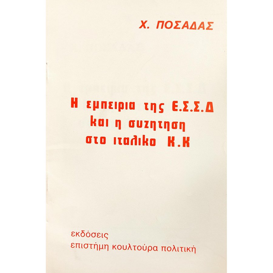 Η Εμπειρία της Ε.Σ.Σ.Δ. και η Συζήτηση στο Ιταλικό Κ.Κ Η Εμπειρία της Ε.Σ.Σ.Δ. και η Συζήτηση στο Ιταλικό Κ.Κ