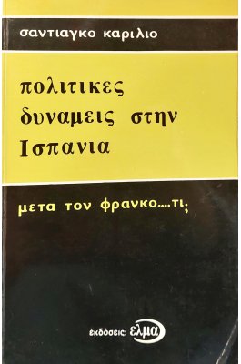 Πολιτικές Δυνάμεις στην Ισπανία